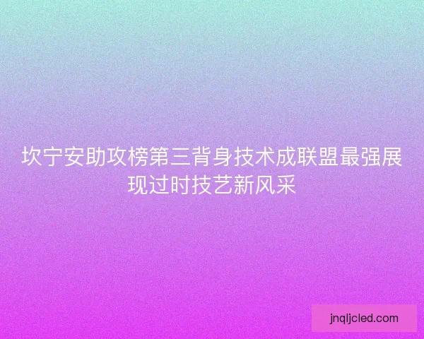 坎宁安助攻榜第三背身技术成联盟最强展现过时技艺新风采